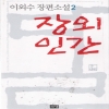 장외인간 1~2완결