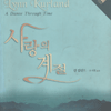 사랑의계절(단편) 린 컬런드