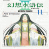 환상수호전Ⅲ:운명의계승자(1~11완)
