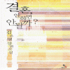결혼안하면안될까?(단편) 김은명