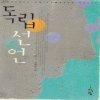독립선언(단편) 자유빈