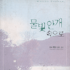 물빛안개속으로(단편)마샤 캔험