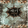 제키Jackie(1~6완) 게임