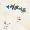 거짓말처럼(단편) 홍서진