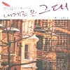 내게로온그대(단편) 김은주