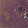 절정(단편)원주희
