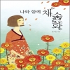 나와함께채송화(단편) 현고운