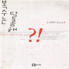 복수는달콤해(단편) 이현수