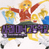 사립미녀고등학교(1~3완)