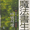 마법서생(1~8완) 퓨전신무협