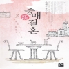 신중매결혼(단편) 주혜란