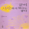 굳이사랑하지않아도좋다(단편) 김지안
