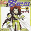 삼국멍군전(1~6완)