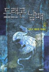 드래곤 남매 1-8 완결