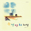 순정만화처럼(단편) 박윤후