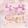 날건달과투덜이(단편) 이세영