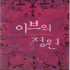 이브의정원(단편) 김랑