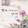 꽃을키우는남자(단편)