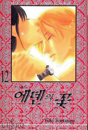 에덴의꽃(1~12완)