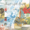 그녀는나의봄바람(단편)