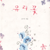 유리꽃(단편) 규리