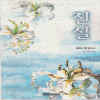 진실(단편)테레사 메디로우즈