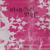 하데스의연인(단편) 서미선
