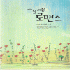 까칠까칠로맨스(단편)-이운화