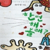 한번해볼래?(단편) 유수경