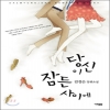 당신이잠든사이에(단편)김경순