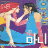 마니(1~4완)