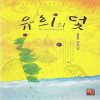유희의덫(단편) 홍윤정