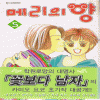 메리의양(1~5완) 꽃보다남자 작가