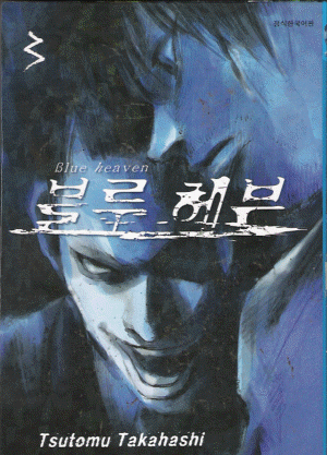 블루헤븐(1~3완)