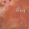 공녀(단편) 김지혜
