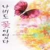 나비도꽃이었다(단편) 김경옥