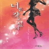 너를갖고싶다(단편) 주은숙