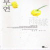 우연(단편) 홍진아