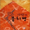 사랑의불치병(단편)_이민준