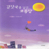 김칫국을삼킨보름달(단편) 김은소
