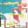 사무라이달링(단편)