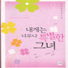 내게는너무나특별한그녀(단편)