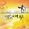 꼬리밟힌여우(단편) 이류경