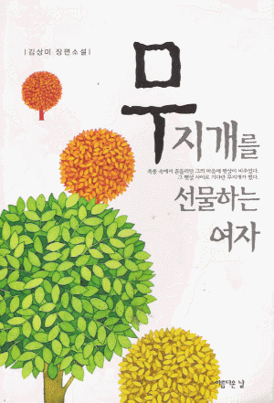 무지개를선물하는여자(단편)김상미