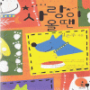 사랑이올땐(단편) 김은주