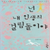 넌내인생의걸림돌이야(단편) 정선화