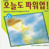 오늘도파워업(1~6완)