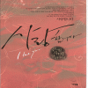 사랑합니다(단편) 은빛사비