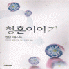 청혼이야기:영웅테스트(단편)
