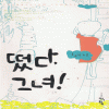 떴다 그녀!(단편) 홍윤정